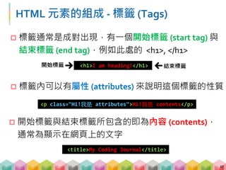 常見的標籤 (Tags)
標籤名稱 用途
<h1> - <h6> 標題
<p> 段落
<a> 超連結
<table> 表格
<tr> 表格內的 row
<td> 表格內的 cell
<br/> 換行 (無結束標籤)
18
 