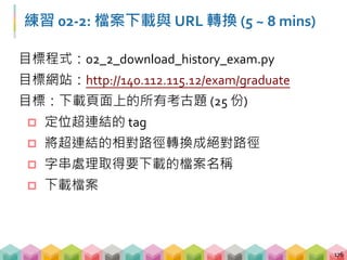 Outline
 靜態網頁以外的爬蟲
 圖片爬蟲
 檔案爬蟲
 網站爬蟲
 現實世界的爬蟲
 現代網站爬蟲衍生的問題
 動態網頁爬蟲
177
 