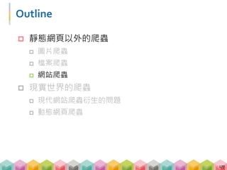 網站結構
 網頁是一份 HTML 檔案
 網站是一堆網頁以階層式的方式組成的集合
178
root
articles imgs js
 