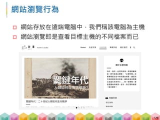 網站瀏覽行為
 網站存放在遠端電腦中，我們稱該電腦為主機
 網站瀏覽即是查看目標主機的不同檔案而已
180
root
articles imgs js
Home
 