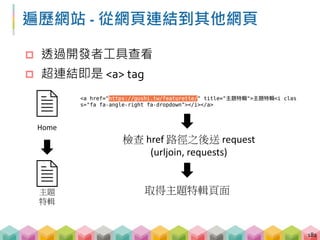 透過迴圈尋訪網站
 透過迴圈對所有網址超連結都送出 request
183
root
index1 index2 index3
 