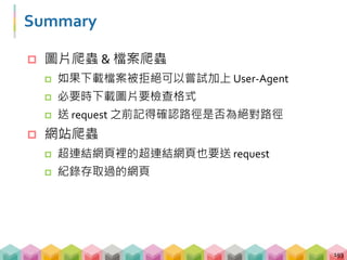 Outline
 靜態網頁以外的爬蟲
 圖片爬蟲
 檔案爬蟲
 網站爬蟲
 現實世界的爬蟲
 現代網站爬蟲衍生的問題
 動態網頁爬蟲
194
 