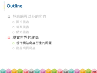 href 不全然是你想要的網址
 <a href=”...”> 並非定義一串網址，而是超連結
 urljoin 回傳的值並非全部都可以送 request
195
 
