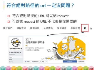使用 urlparse 的極限
 urlparse 可分析的 URL 片段
shceme://netloc/path;params?query#fragment
e.g. http://www.facebook.com/twdsconf
 完全不一樣的網站仍然可透過判斷 netloc 決定
 若是網站有子網站就會被忽略
200
 