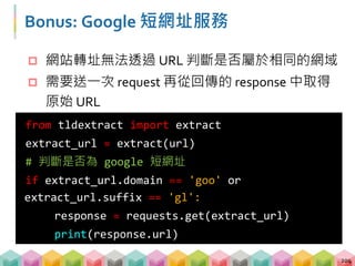 爬網站的重點回顧
 若是要尋訪所有網頁, 要不斷對找到的網址送
request，並且紀錄尋訪過的網址
 href 的值要經過過濾，取出符合網址格式
 分析網址格式與域名確認識自己想要爬的網頁
205
 