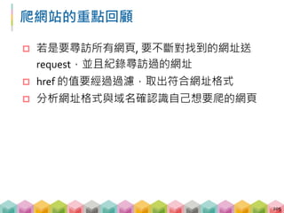 Outline
 靜態網頁以外的爬蟲
 圖片爬蟲
 檔案爬蟲
 網站爬蟲
 現實世界的爬蟲
 現代網站爬蟲衍生的問題
 動態網頁爬蟲
206
 