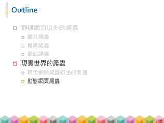 甚麼是動態網頁？
 透過程式變動網頁架構
 需要時間載入資料或是不同使用行為等都會透過
動態網頁的方式呈現
207
 