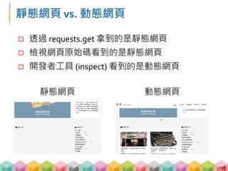 檢查網頁是靜態還是動態
 Chrome extension (Quick Javascript Switcher)
 透過工具的開關檢查頁面是否有變化
209
關掉 JavaScript 打開 JavaScript
 