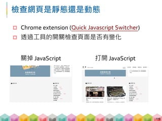 取得程式更新後的網頁
 送出 request 之後等到網頁 loading 完成再要求回
傳網頁
210
 