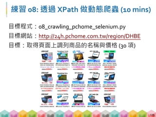 Summary
 現代網站爬蟲衍生的問題
 過濾非必要的 href
 解析網域判斷是否要存取該網頁
 動態網頁
 透過 Selenium 取得程式改變後的網頁結構
 透過 XPath 定位 tag
226
 