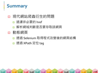 爬蟲不一定要爬網頁
 有 API (Application Programming Interface) 的話就
透過 API 做爬蟲 (e.g. Facebook Graph API)
227
 