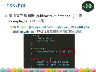 小結
 甚麼元素、標籤、屬性都聽不懂，有沒有懶人包?!
26
<p class="value"> target </p>
目標資訊目標標籤 輔助資訊
 