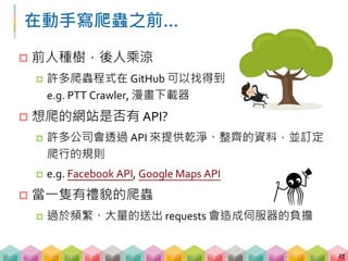 Outline
A. 爬蟲基本介紹
 爬蟲介紹與 HTML 初次見面
 第一支爬蟲程式
 BeautifulSoup 的常用函數
 正則表達式 (regular expression)
28
 