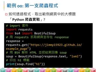Requests 的功能
 Requests: HTTP for Humans
 最常用的兩個方法
 GET
 POST
32
response = requests.get("www.yahoo.com.tw") www.yahoo.com.tw
 