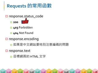 拿到目標網頁的 HTML了!
34
 
