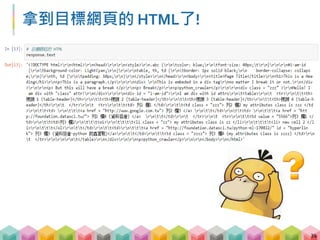 BeautifulSoup 登場!
 強大且簡單易學的 HTML 解析器
 將 HTML 轉變成 BeautifulSoup 物件
 再用 BeautifulSoup 的函數取得想要的標籤資訊
35
 