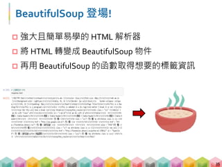 練習 00: 淺嘗 BeautifulSoup
36
 BeautifulSoup 可以直接找出你想要的 tags
而不需告訴他路徑
# 請輸入以下的 codes 並 print 出結果
.
print(soup.find("h1")
print(soup.h1)
print(soup.html.h1)
print(soup.body.h1)
print(soup.html.body.h1)
 
