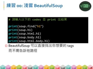 Outline
A. 爬蟲基本介紹
 爬蟲介紹與 HTML 初次見面
 第一支爬蟲程式
 BeautifulSoup 的常用函數
 正則表達式 (regular expression)
37
 