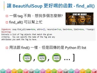找到標籤了!
 其實我們不在乎標籤本身，我們要的是那個躲在標
籤裡面的內容或是屬性!
 加上 .text 後，成功拿到這個標籤的內容
40
 