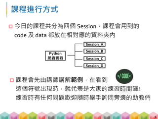 Outline – 上午
A. 爬蟲基本介紹
 HTML 初次見面
 第一支爬蟲程式
 BeautifulSoup 的常用函數
 正則表達式 (regular expression)
B. 爬蟲實戰與資料分析
 BeautifulSoup + regular expression
 GET vs. POST
 使用 pandas 儲存資料
 文字探勘與資料分析
5
 