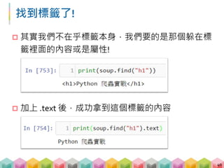 範例 01: BeautifulSoup 的常用函數
41
# 找出第一個 td 的標籤
print(soup.find("td"))
# 找出第一個 td 的標籤並印出其文字內容
print(soup.find("td").text)
# 找出所有 td 的標籤
print(soup.find_all("td"))
 