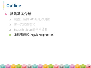 情境
 慣老闆一大清早就跑過來，交給你上百份文件，要
你從這些文件裡面，整理出所有客戶的 Email 清單
，怎麼辦?
 而這對剛上完 Python 爬蟲實戰的你，毫無困難
47
 