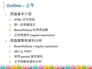 Outline – 下午
C. 靜態網頁以外的爬蟲
 圖片爬蟲
 檔案爬蟲
 網站爬蟲
D. 現實世界的爬蟲
 現代網站爬蟲衍生的問題
 動態網頁爬蟲
6
 