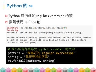 範例 02-1: *, +, {} 的用法
 * 代表前面的字元可出現零次以上
 + 代表前面的字元至少要出現一次以上
 {m,n} 代表前面的字元可出現 m 次 ~ n 次 (包含)
52
 