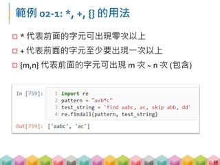 練習 02-1: 答案
53
 a*b+c
 a 出現零次以上
 b 出現一次以上
 C 出現一次
 