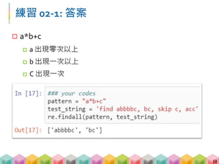 範例 02-1: 找到數字
 [ ] 代表的意思是這個字元可以是括號內的任何一個
 [0-9] 代表可以是 0~9 之間的任意數字
 [a-z] 代表可以是 a~z 之間的任意文字
54
 