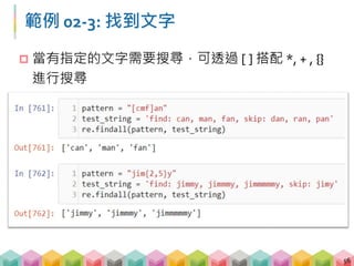 練習 02-3: 答案
57
 [A-Z]+[a-z]
 前兩個字元要是 A-Z 其中一個，且出現一次以上
 最後一個字元要是 a-z 其中一個
 