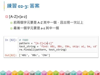 範例 02-4: 跳脫符號
 萬一我今天想要找到的就是 + 這個符號怎麼辦?
 在前面加上一個跳脫符號 
 . 代表任何字元 (符號、數字、空格)
58
 