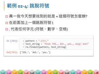 練習 02-4: 答案
59
 [A-Z]+[a-z]
 第一個字元要是 A-Z 其中一個
 第二個字元要是 + 號
 第三個字元要是 a-z 其中一個
 