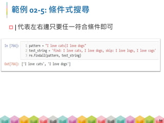 練習 02-5: 答案
61
 jimy|jim{3}y
 符合 jimy
 或是符合 jimmmy
 