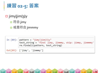 Email 的 regular expression (1/2)
 [A-Za-z0-9._]+@[A-Za-z.]+(com|edu).tw
 [A-Za-z0-9._]+@
 大小寫英文、數字、點、底線，可出現一次以上，
且加上 @
62
 