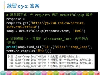Outline
B. 爬蟲實戰與資料分析
 Beautiful Soup + regular expression
 GET vs. POST
 使用 pandas 儲存資料
 文字探勘與資料分析
77
 