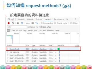 如何知道 request methods? (4/4)
4. 上方的標籤選 Headers, 可以看到 Request Method 是
POST!
85
 