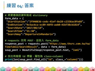Outline
B. 爬蟲實戰與資料分析
 BeautifulSoup + regular expression
 GET vs. POST
 使用 pandas 儲存資料
 文字探勘與資料分析
90
 