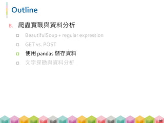 情境
 辛苦抓完所有東西後，慣老闆卻要求說，要把資料
全部都存成表格，這樣我才能方便用 excel 打開還
有編輯啊!
 所幸，Python 爬蟲實戰還是有教過怎麼做
91
Success!
 