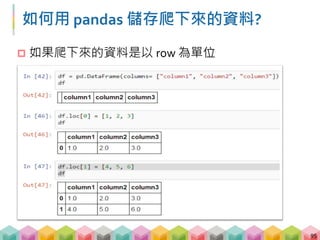 把爬下來的資料變成表格
 如果爬下來的資料是以 column 為單位
96
 