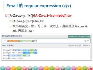 甚麼是 regular expression?
 再看一次!
[A-Za-z0-9._]+@[A-Za-z.]+.(com|edu)+.tw
64
EASY
 