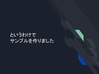 というわけで
サンプルを作りました
 