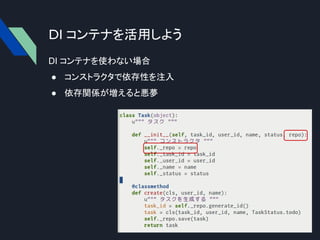 DI コンテナを活用しよう
DI コンテナを使わない場合
● コンストラクタで依存性を注入
● 依存関係が増えると悪夢
 