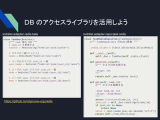 DB のアクセスライブラリを活用しよう
https://github.com/groove-x/gxredis
todolist.adapter.redis.task todolist.adapter.repo.task.redis
 