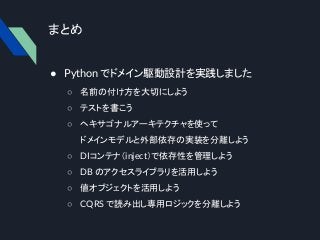 Python におけるドメイン駆動設計(戦術面)の勘どころ