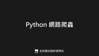 Python 網路爬蟲
1
 