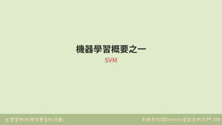 台灣資料科學年會系列活動 手把手打開Python資訊分析大門 188
機器學習概要之⼀
SVM
 