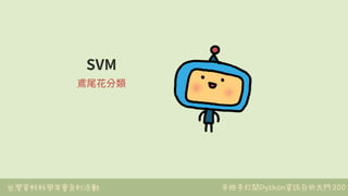 台灣資料科學年會系列活動 手把手打開Python資訊分析大門200
SVM
鳶尾花分類
 