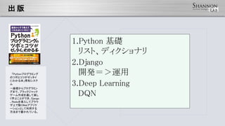  
Pythonץߥ
ΥĥܤȥĤå
ˤ狼뱾ͥ

Aץߥ
ޤǡ֥åå
`ɤͨƘS
ѧ֤ȤǤDjango
Redis뤷ƥ֥饦
ϤǄӤWebץꥱ
`Ȥä
ޤǕƤ롣
1.Python A
ꥹȡǥʥ
2.Django
_k\
3.Deep Learning
DQN
 