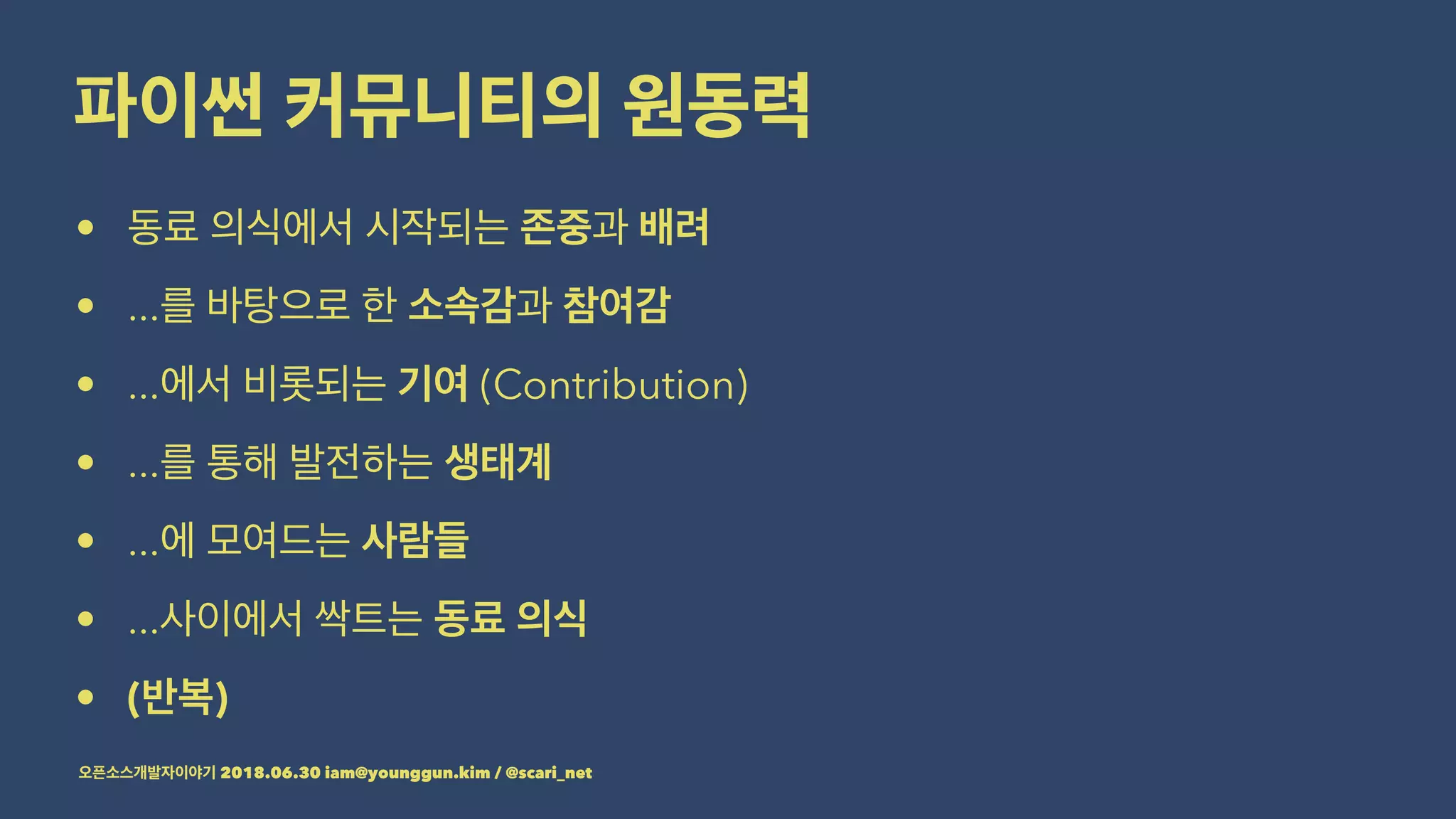 •
• ...
• ... (Contribution)
• ...
• ...
• ...
• ( )
2018.06.30 iam@younggun.kim / @scari_net
 